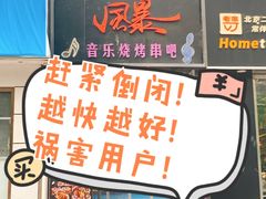 -风暴音乐烧烤串吧
