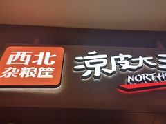 门面-西北杂粮筐手工面凉皮(来福士店)