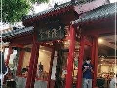 门面-金生隆(六铺炕店)