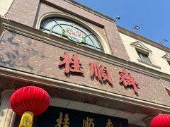 -芦庄子桂顺斋(和平路总店)