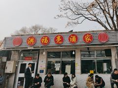 -洪福亮酒家(南草厂街店)