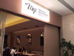 -墨纪Mojí墨西哥餐厅(官舍店)