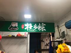 -粽子大王(太平路店)