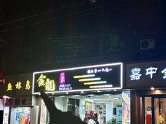 -金龙·打边炉(武进路店)