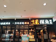 -探鱼·鲜青椒爽麻烤鱼(朝阳悠唐广场店)