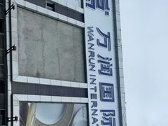 -万润国际酒店用品市场