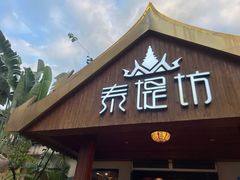-泰堤坊(淡水体育馆店)