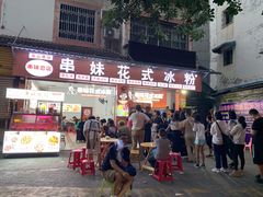 门面-串妹花式冰粉(乐山总店)