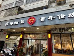 -翁林甜品