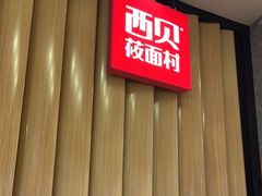 门面-西贝(无锡万象城店)
