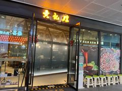 -黄记煌三汁焖锅(欢乐海岸店)