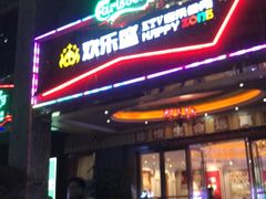 -欢乐盛KTV音乐会所(泰然店)