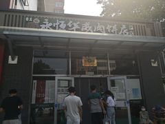 -清真永恒华威肉饼(潘家园店)