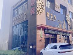 -蒙艾里民族传统菜蒙餐