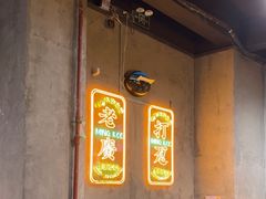 -西关明记肠粉(荔枝湾店)