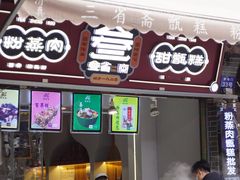 门面-叁省斋粉蒸肉甑糕·清真(回民街店)