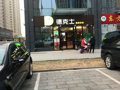 门面-德克士(许东店)
