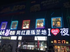 门面-夜未央小吃街