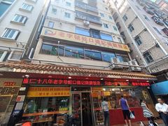 -老字号蛇口德记烧腊饭店·海鲜加工