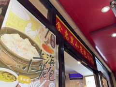 -食惠里小笼包面馆(越秀店)