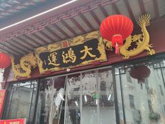-大鸿运酒店·苏州菜·松鼠桂鱼(观前街店)