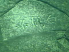 -白鹤梁水下博物馆