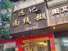 -远记面线糊(世纪巨星店)