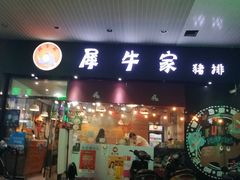 门面-犀牛家猪排