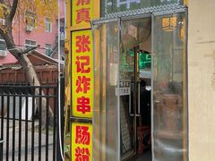 -张记炸串肠粉