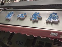 门面-蘭心餐厅(进贤路店)