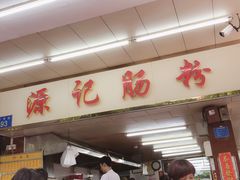 门面-源记肠粉(华贵路店)