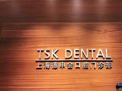 -TSK齿科德申会口腔门诊·联洋诊所