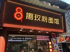 门面-捌玖粉面馆·猪油拌粉