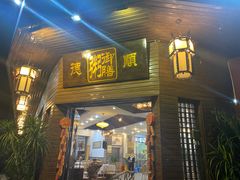 -御膳粥·牛乳粥底火锅·地道顺德菜(容桂店)