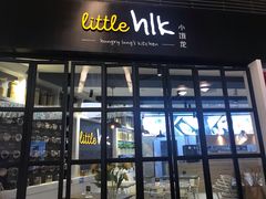 门面-little hlk 小饿龙(浦东嘉里城店)