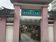 -朝伟清真铜瓢牛肉馆(三十年老·店)