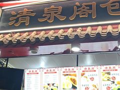 -清泉阁包子饺子·刀削面(五一店)