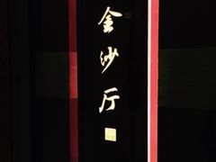 -杭州西子湖四季酒店·金沙厅