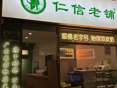 -仁信老铺甜品(北京路店)