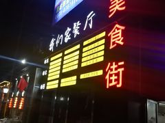 -杭州我们家餐厅(江和美店)