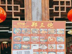 -郑三炮名小吃(公馆老街店)