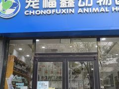 -宠福鑫动物医院(望京分院)
