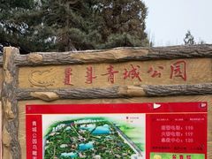 -青城公园