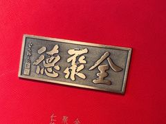 -全聚德(双井店)