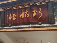 门面-巧姑传