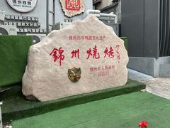 -锦州御烧烤·形象店(人民街店)