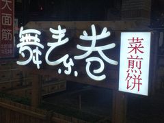 门面-舞素卷菜煎饼.糁汤(万达金街店)