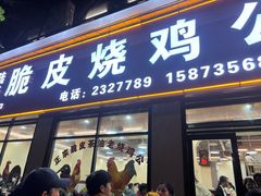 -脆皮烧鸡公