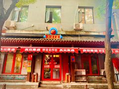 门面-炒豆合作社(东四总店)