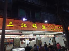 -三江烤鱼(张家巷店)